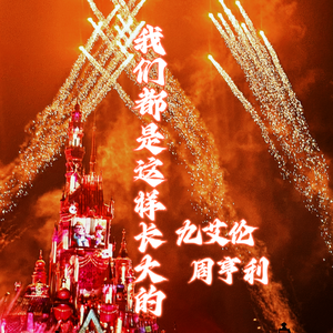 我们都是这样长大的