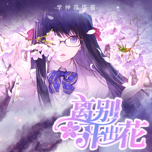 离别开出花（Remix）