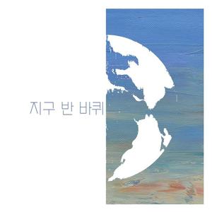 지구 반 바퀴 (Remake)