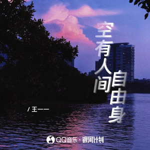 空有人间自由身