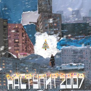 Наступит 2007