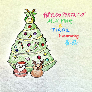 僕たちのクリスマスソング (feat. 春奈)