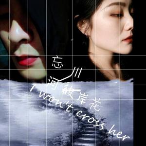 忘川河彼岸花（翻自 威仔）