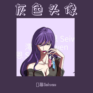 灰色头像（女生版）