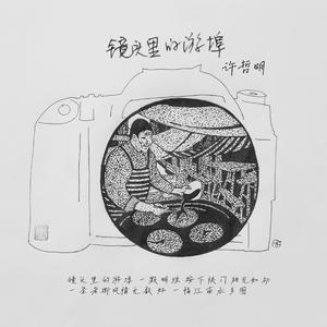 镜头里的游埠 (伴奏)