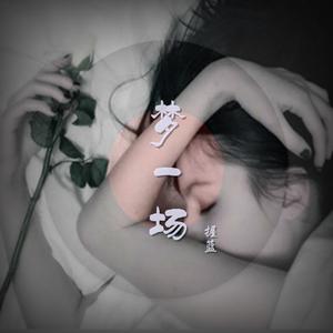 梦一场 【吉他版】