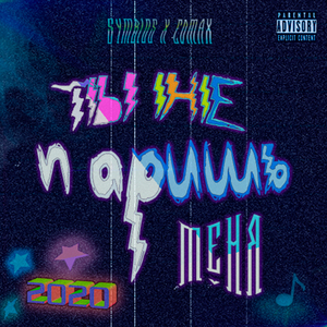 Ты не паришь меня