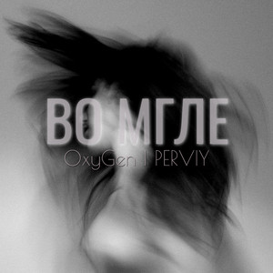 Во мгле (Original Mix)