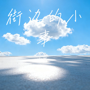 街边的小事
