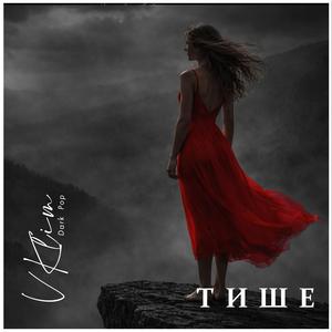 Тише