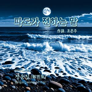 파도가 전하는 말