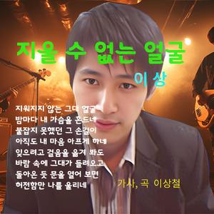 지울 수 없는 그 얼굴