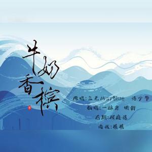 牛奶香槟【御姐&少年ver.】