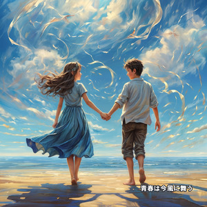 青春は今風に舞う