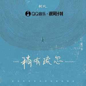 稍有疏忽