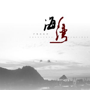 声纵的孤单