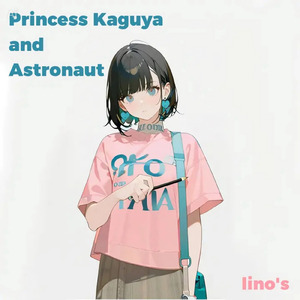 かぐや姫と宇宙飛行士