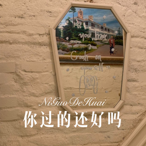 因你真正活过 (Remix)