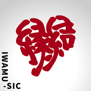 縁結