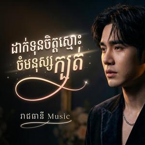 ដាក់ទុនចិត្តស្មោះចំមនុស្សក្បត់ (New Version )