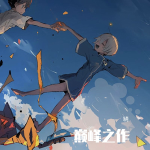 巅峰之作（西班牙弗拉门戈吉他）