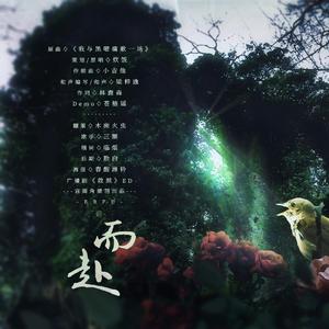 而赴-广播剧《救赎》ED