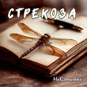 Стрекоза