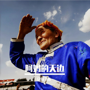 阿妈的天边 伴奏