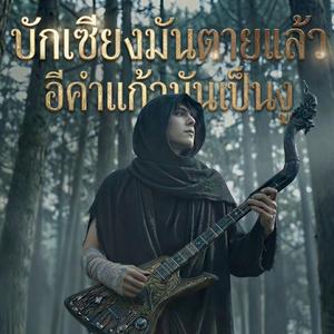 บักเซียงมันตายแล้ว อีคำแก้วมันเป็นงู