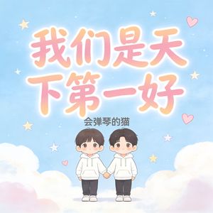 我们是天下第一好