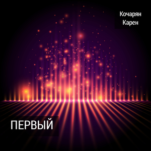 Виват любви