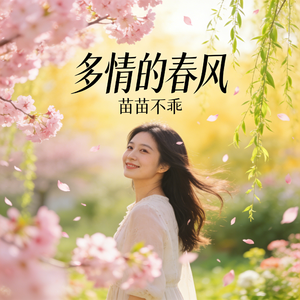 多情的春风