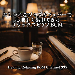 夜カフェに流れる静かなジャズピアノ