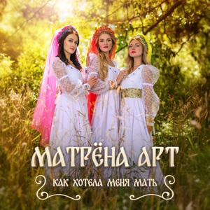 Как хотела меня мать