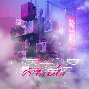 重庆40℃，想去海边