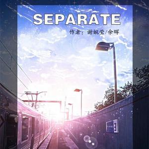 Separate(分别)