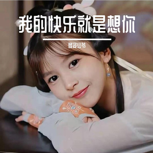 我的快乐就是想你