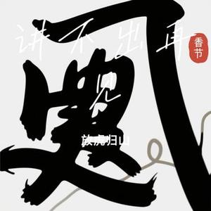 讲不出再见（Cover 谭咏麟）