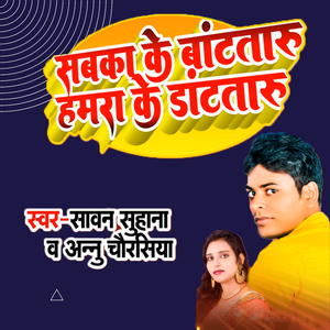 Sabka Ke Batataru Hamra Ke Datataru