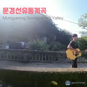 Mungyeong Seonyudong Valley