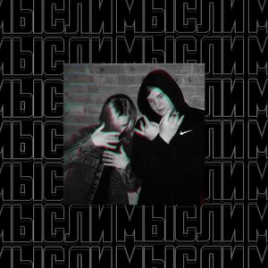 Мысли