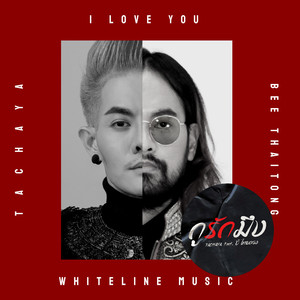 กูรักมึง