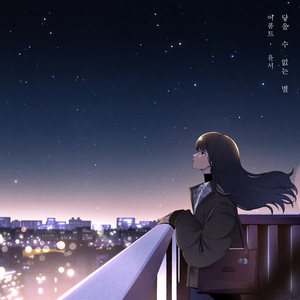 닿을 수 없는 별