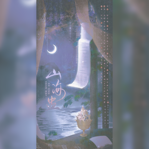 山海盅【纯女生内卷版】