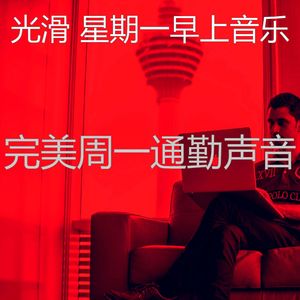微妙的星期一心情