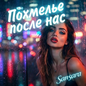 Похмелье после нас