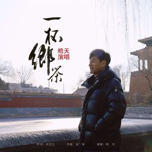 一杯乡茶（2024版）