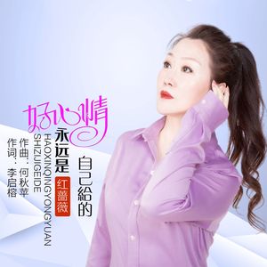好心情永远是自己给的 (DJ版)
