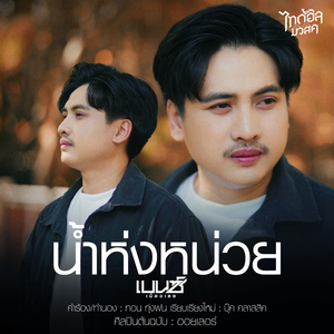 น้ำห่งหน่วย (Cover Version)
