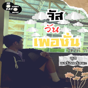 บาปบริสุทธิ์ - JustOnePerson